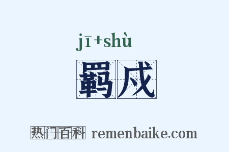 羁戍是什么意思的图片